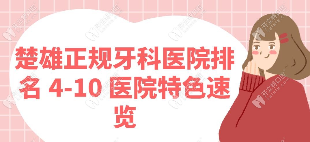 楚雄正規(guī)牙科醫(yī)院排名 4-10 醫(yī)院特色速覽