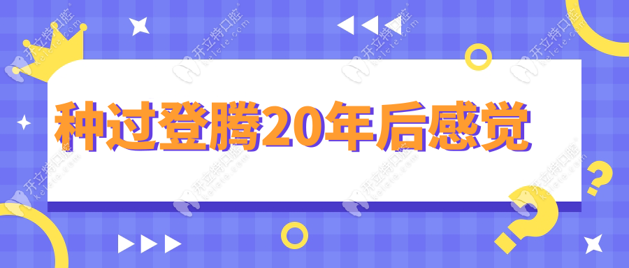 種過登騰20年后感覺kelete.com