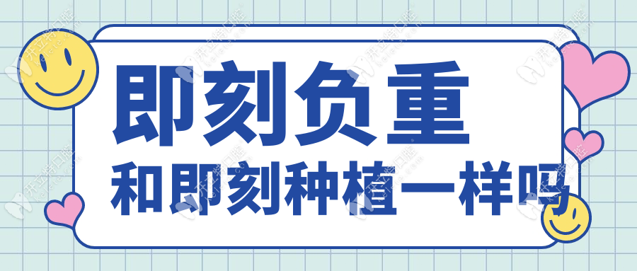 即刻负重和即刻种植一样吗kelete.com