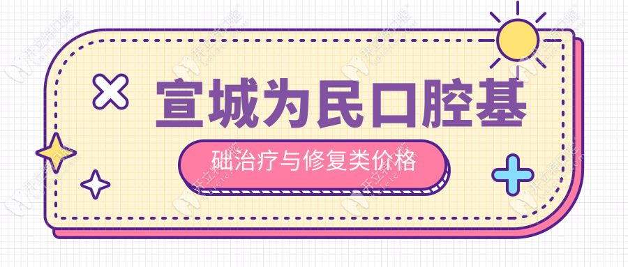 宣城为民口腔基础治疗与修复类价格