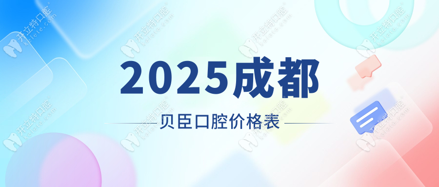 2025成都貝臣口腔價(jià)格表