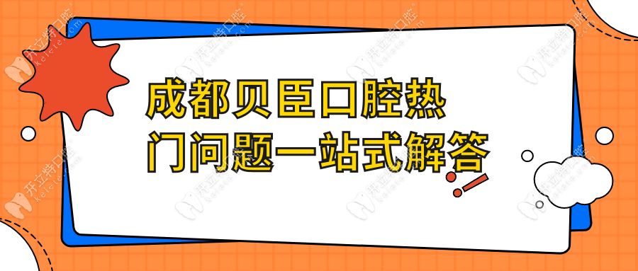 成都貝臣口腔熱門問(wèn)題一站式解答