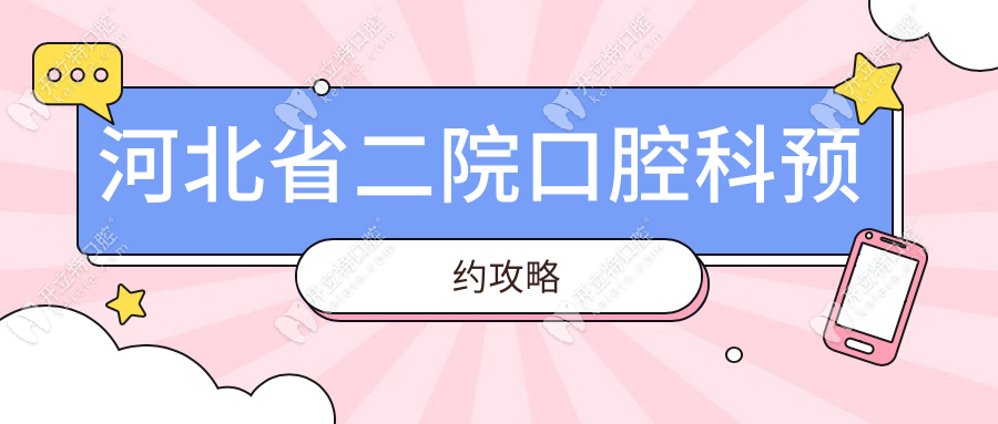 河北省二院口腔科预约攻略