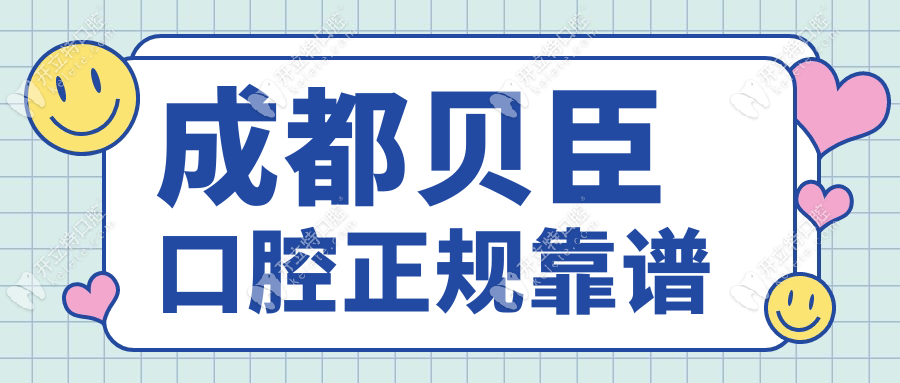 成都貝臣口腔正規(guī)靠譜