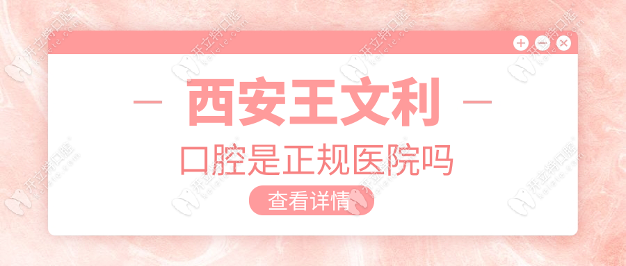 西安王文利口腔是正規(guī)醫(yī)院嗎