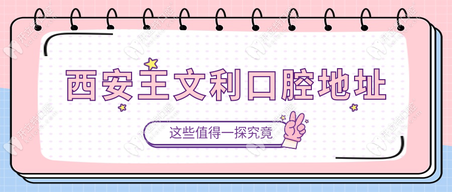 西安王文利口腔地址，高新/大都薈/閻良3家門診電話指路