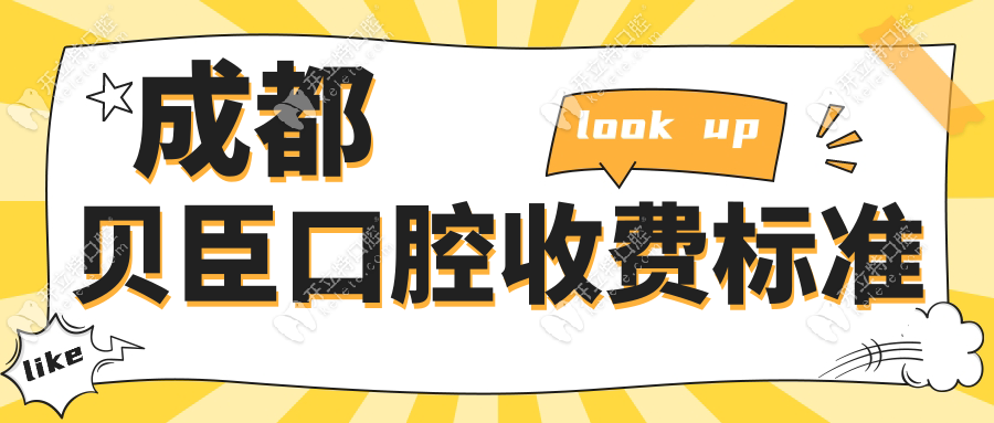 成都貝臣口腔收費(fèi)標(biāo)準(zhǔn)