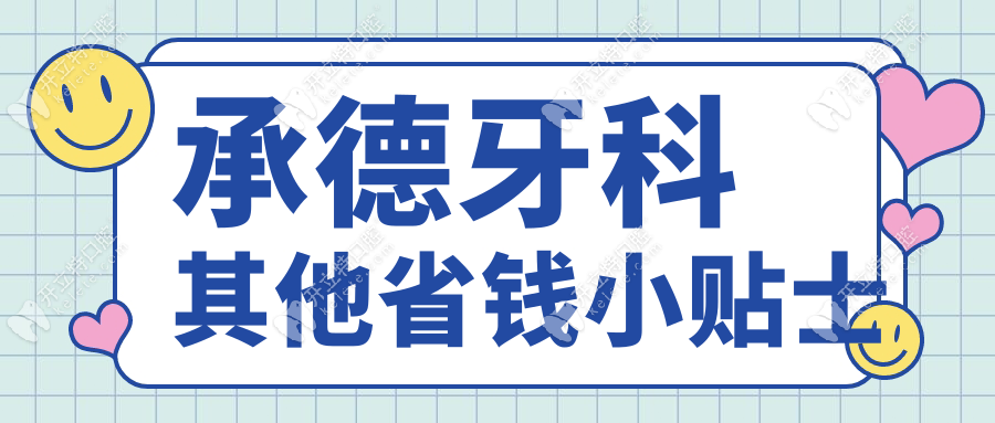承德牙科其他省钱小贴士