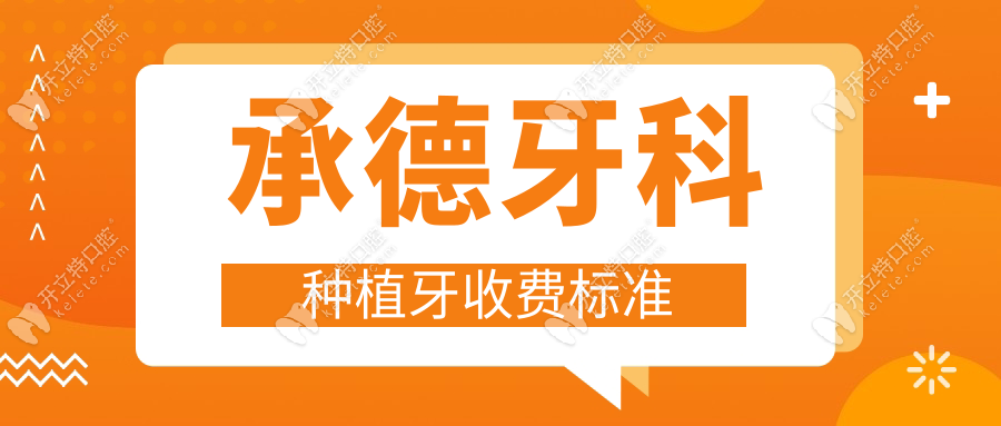承德牙科种植牙收费标准