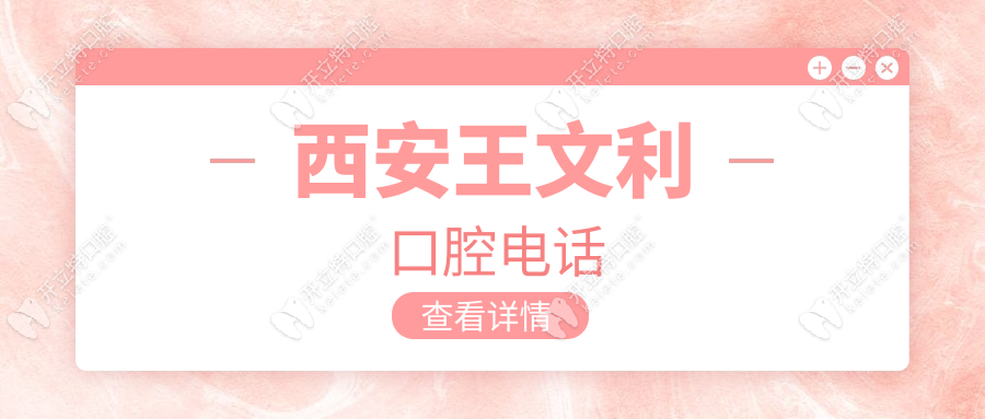 西安王文利口腔電話