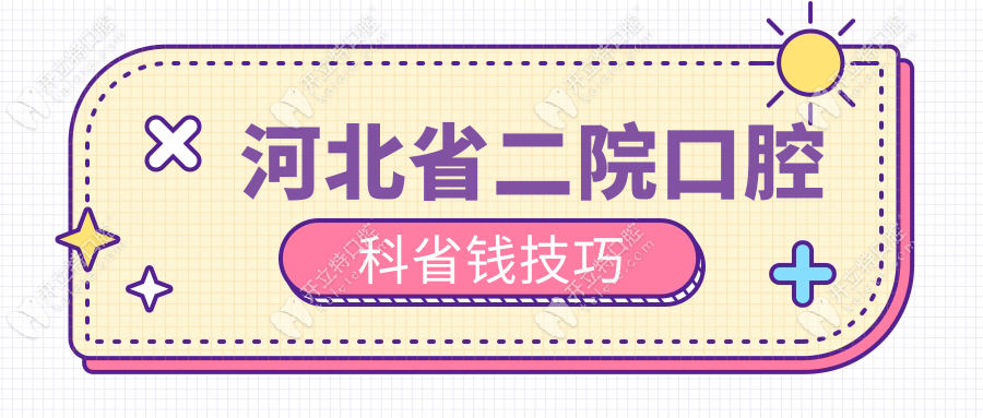 河北省二院口腔科省钱技巧