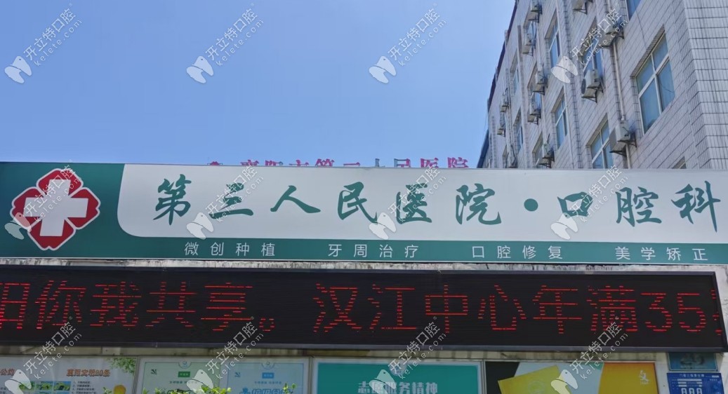 襄陽第三人民醫(yī)院口腔科
