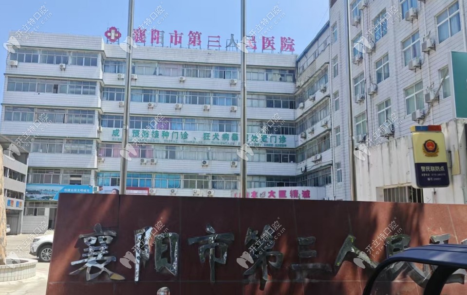 襄陽(yáng)市第三人民醫(yī)院口腔科外景