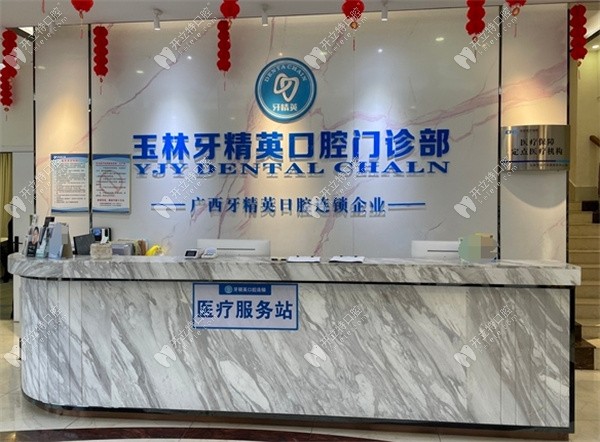 玉林牙精英口腔門診部