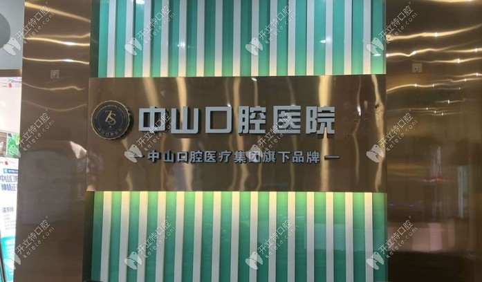 黃石湖科中山口腔醫(yī)院