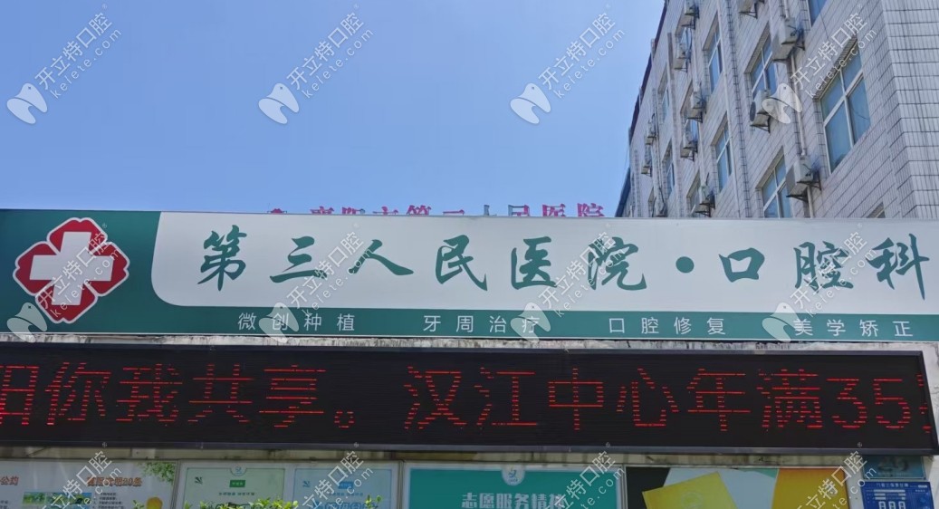 襄陽第三人民醫(yī)院口腔科怎么樣kelete.com