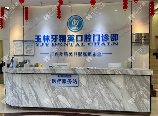 玉林牙精英口腔