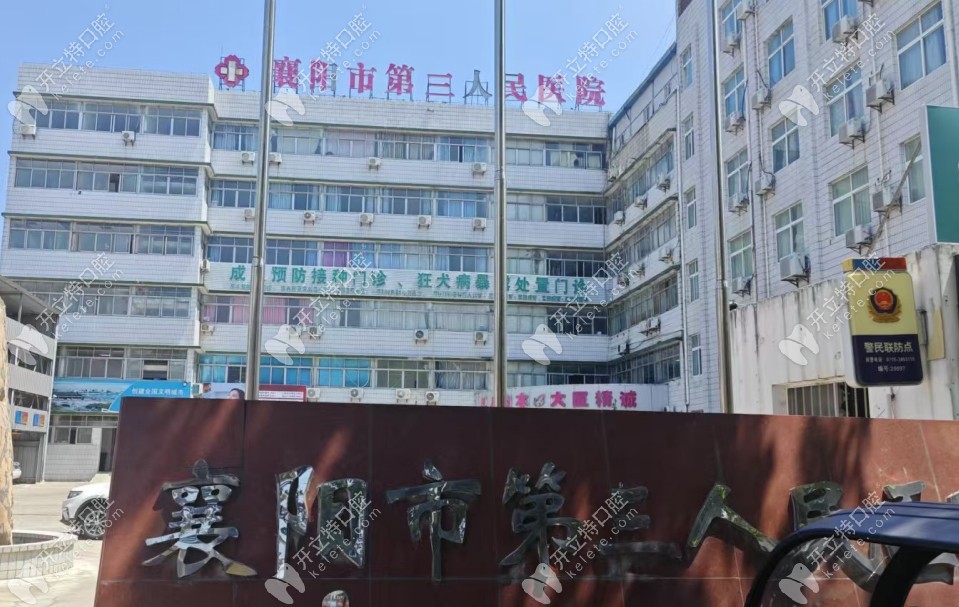 襄陽市第三人民醫(yī)院口腔科預(yù)約掛號(hào)