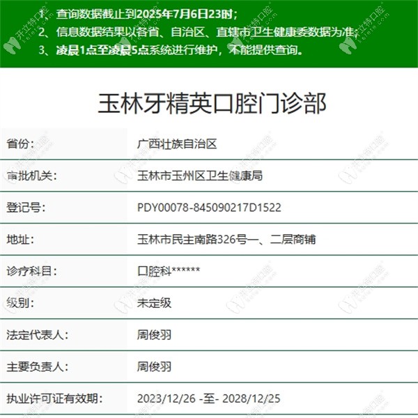 玉林牙精英口腔