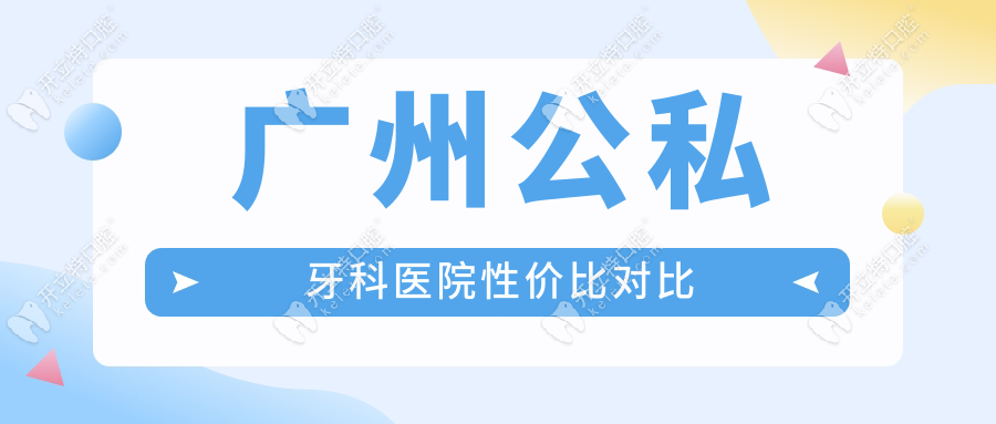 廣州公私牙科醫(yī)院性價(jià)比對(duì)比
