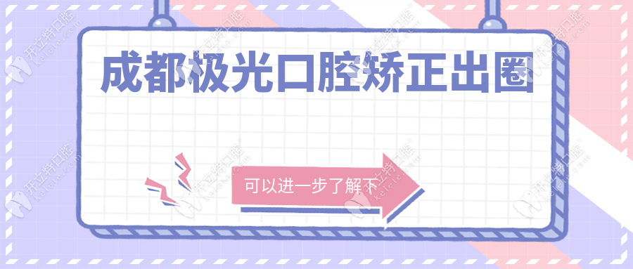 成都極光口腔矯正出圈