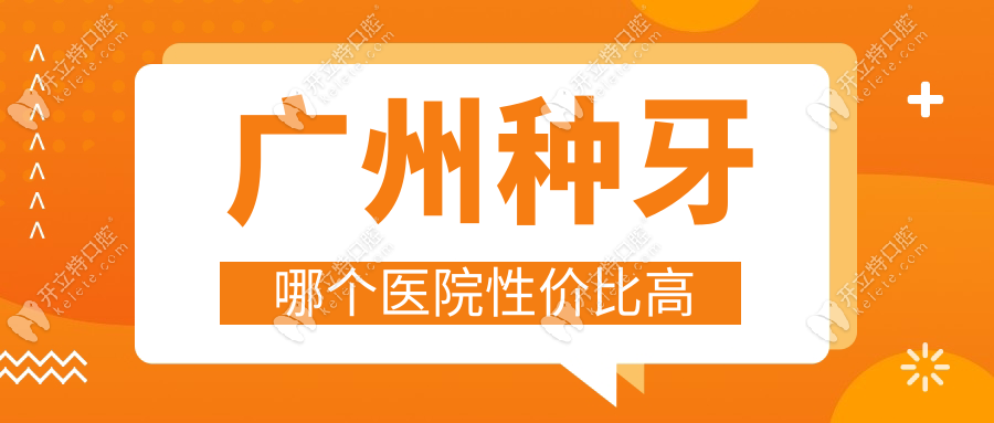 廣州種牙哪個(gè)醫(yī)院性價(jià)比高?中端私立機(jī)構(gòu)top5,iti植體萬元內(nèi)
