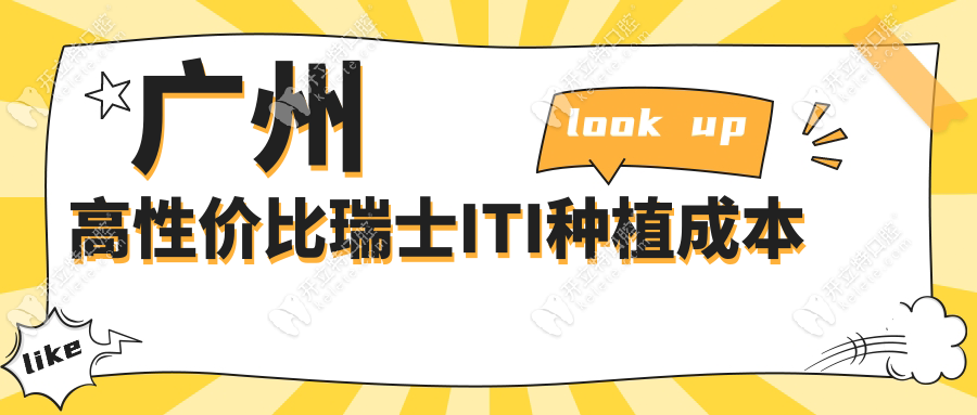 廣州高性價(jià)比瑞士ITI種植成本