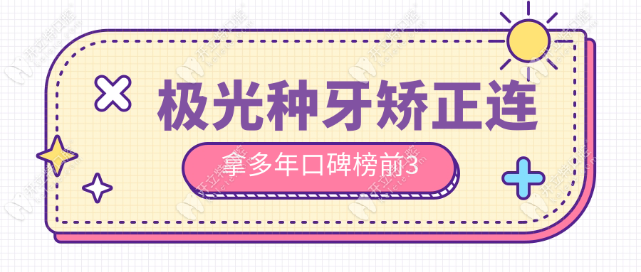 極光種牙矯正連拿多年口碑榜前3