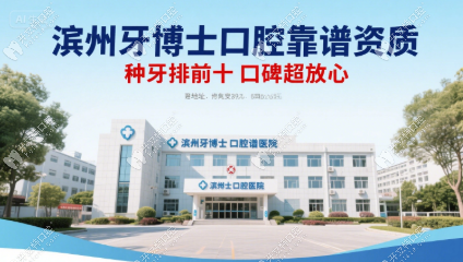 濱州牙博士口腔靠譜資質(zhì)(種牙排前十口碑超放心)+地址/電話