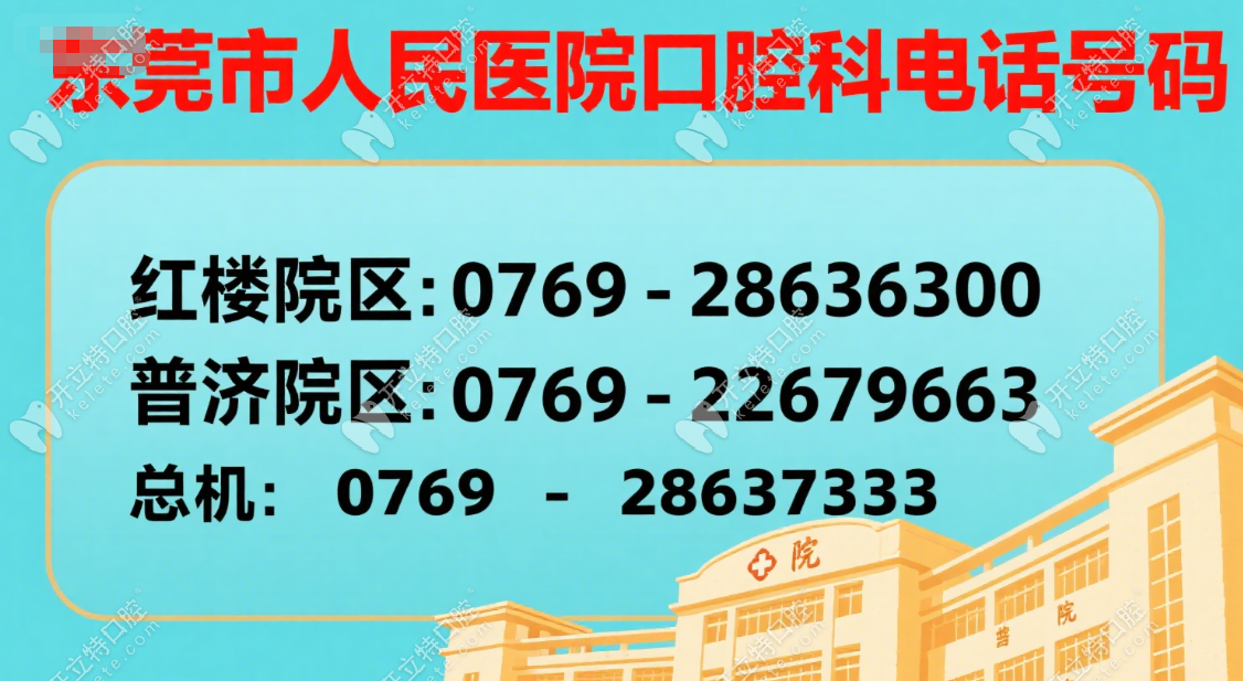 公布东莞市人民医院口腔科电话号码:附挂号技巧+坐诊时间表