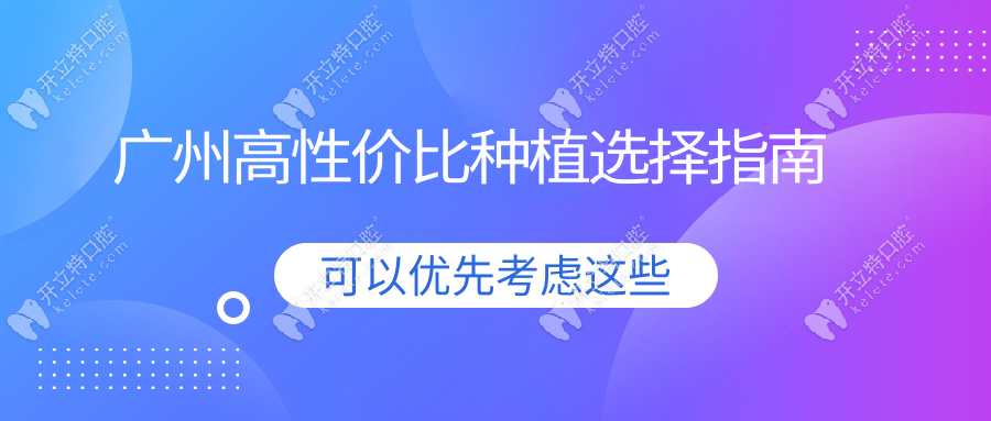 廣州高性價(jià)比種植選擇指南