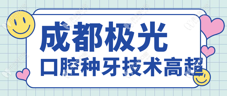 成都極光口腔種牙技術(shù)高超