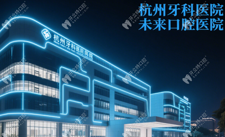 杭州未来口腔医院地址电话及预约攻略，地铁5号线直达防坑