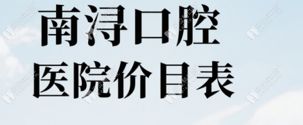 南浔牙科医院价格差异