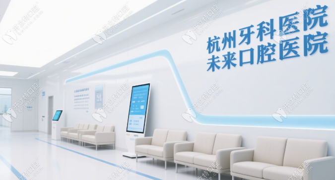 杭州牙科醫(yī)院未來口腔醫(yī)院是公立還是私立？2025正規(guī)資質(zhì)解