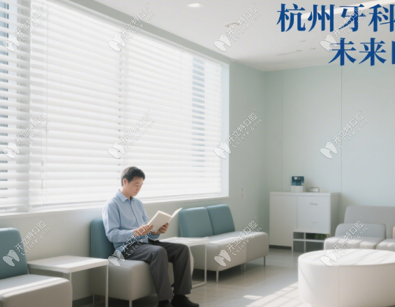 杭州牙科医院未来口腔医院地铁