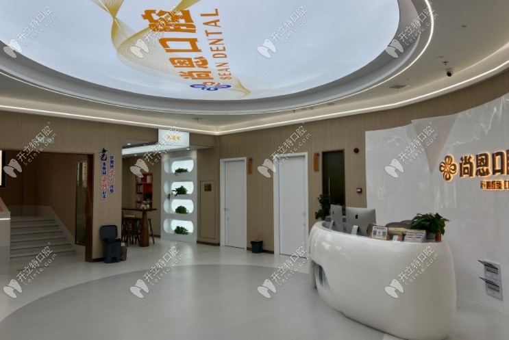 撫州尚恩口腔前臺(tái)
