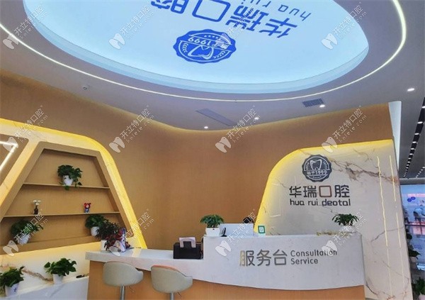 泌陽(yáng)華瑞口腔門診部