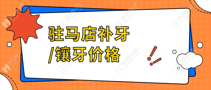 驻马店补牙/镶牙价格