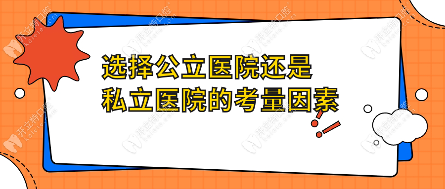 选择公立医院还是私立医院的考量因素