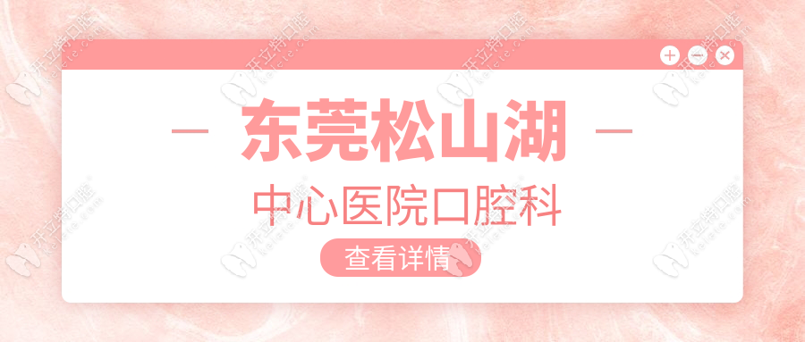 东莞松山湖中心医院口腔科收费:和私立比贵多少?价格对比表