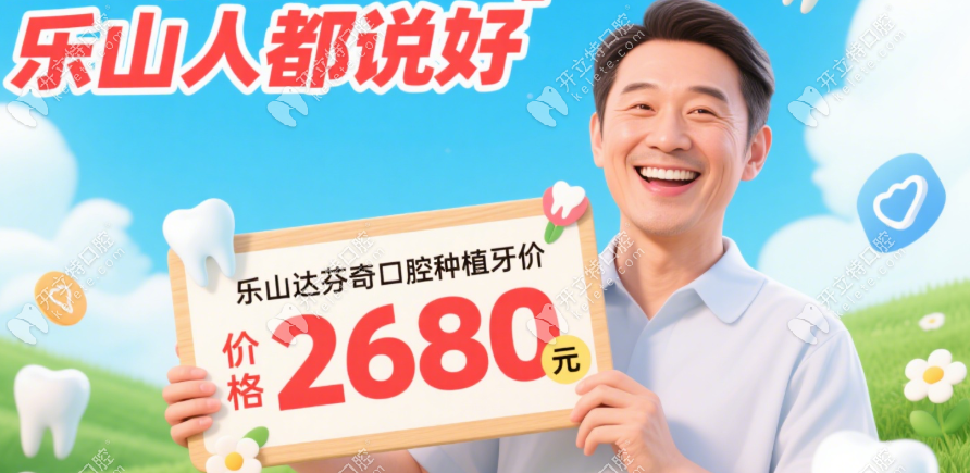樂(lè)山達(dá)芬奇口腔種植牙價(jià)格
