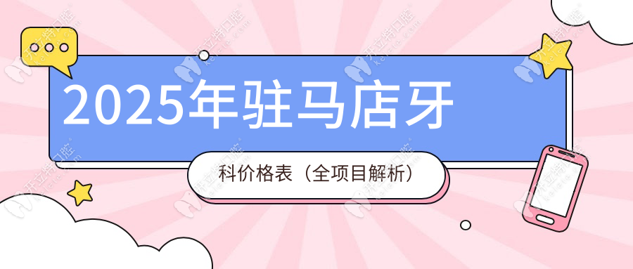 2025年驻马店牙科价格表（全项目解析）