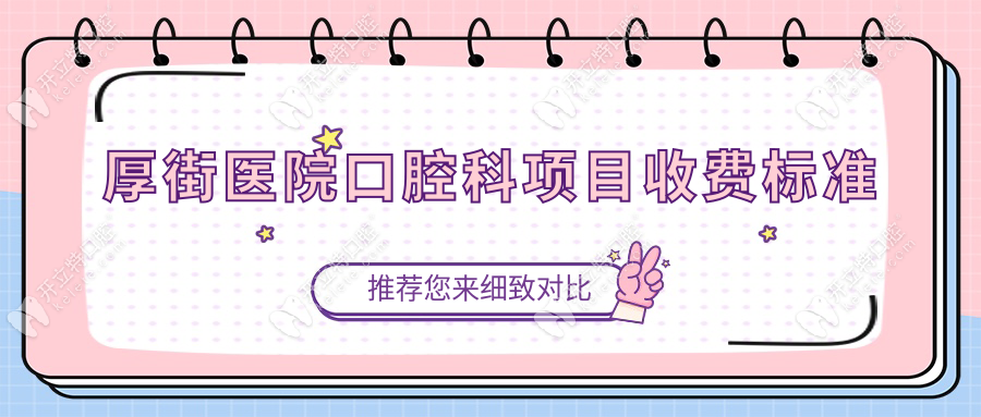 厚街医院口腔科项目收费标准曝光！这些项目居然能报销