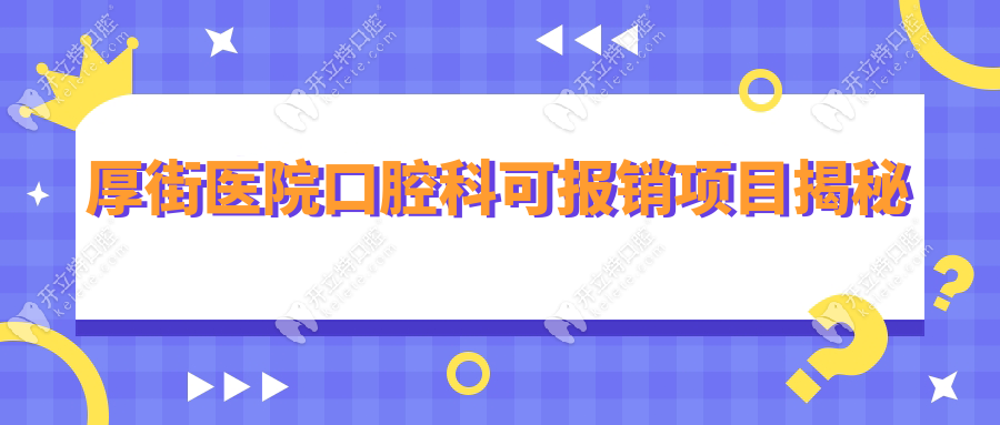厚街医院口腔科可报销项目揭秘