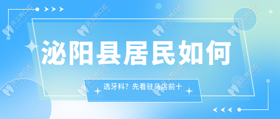 泌阳县哪家牙科诊所好?驻马店牙科医院排名前十解析+价格表