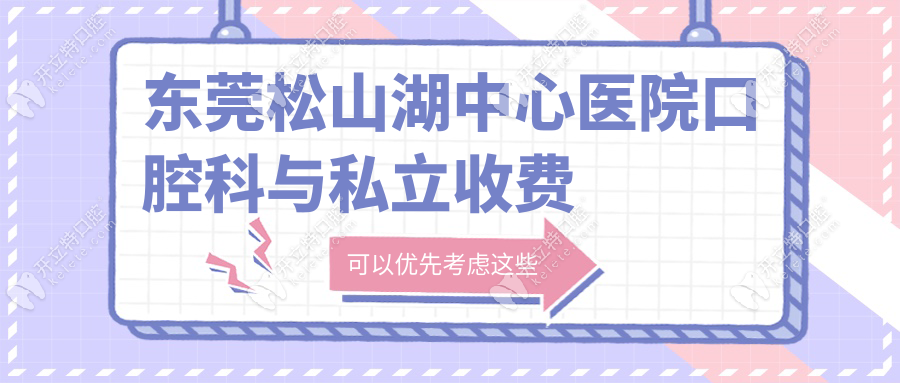 东莞松山湖中心医院口腔科与私立收费对比分析