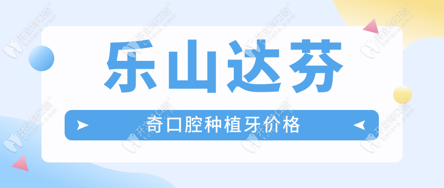 樂(lè)山達(dá)芬奇口腔種植牙價(jià)格2680元,口碑爆棚top3-樂(lè)山人都說(shuō)好