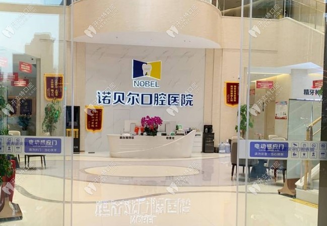 青海西寧諾貝爾口腔醫(yī)院