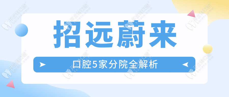 招远蔚来口腔5家店预约挂号:种牙专车接送(08:00-20:00随时约)